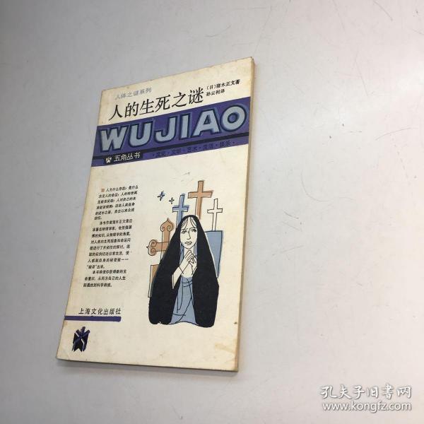 五角丛书 人的 生死之谜