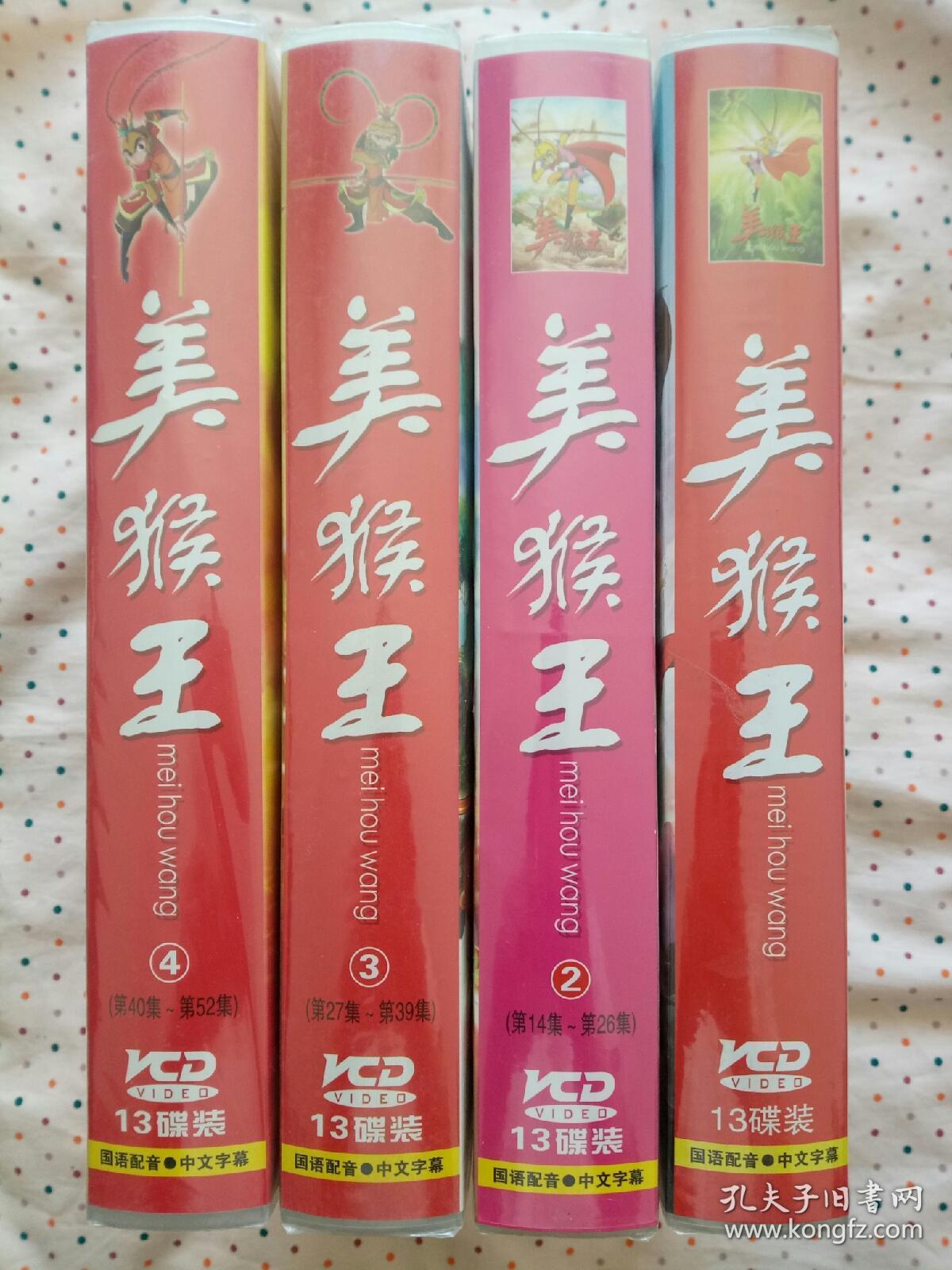 vcd动画:美猴王 (4盒未开封,1-13集,14-26集,27-39集,40-52集)52集 每