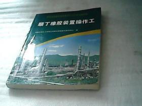 顺丁橡胶装置操作工
