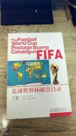 足球世界杯邮票目录 下册
