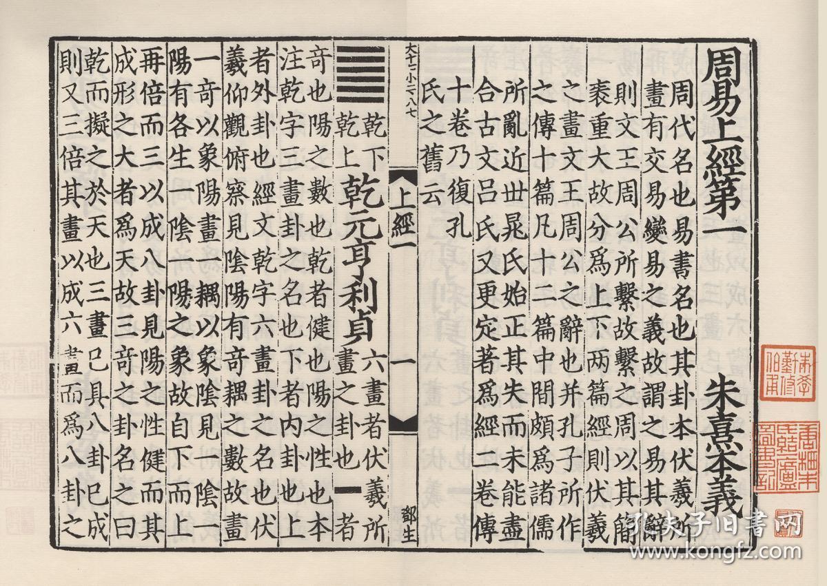 【复印件】宋咸淳元年吴革刻本:周易本义, 朱熹撰,原书共6册,本店此处