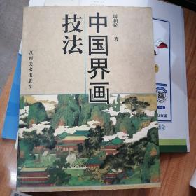 中国界画技法 （铜板纸全彩印）16开1版1印（库存书）