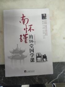 南懷瑾的16堂國學課