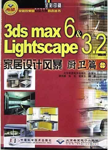 3dsmax6Lightscape3.2家居设计风暴.厨卫篇