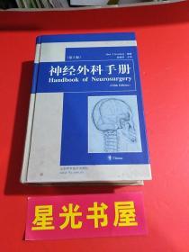 神经外科手册（第5版）。