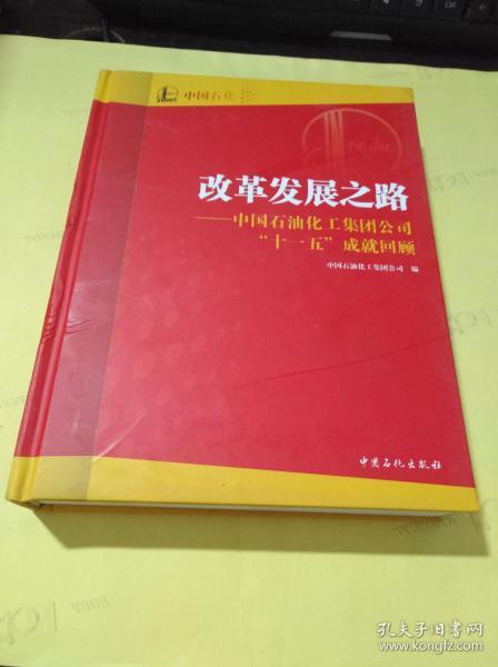 改革 发展 之路: 中国石油化工集团公司 十一五 成就 回顾  精装