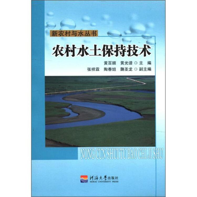 农村水土保持技术/新农村与水丛书 河海大学出版社 978756302