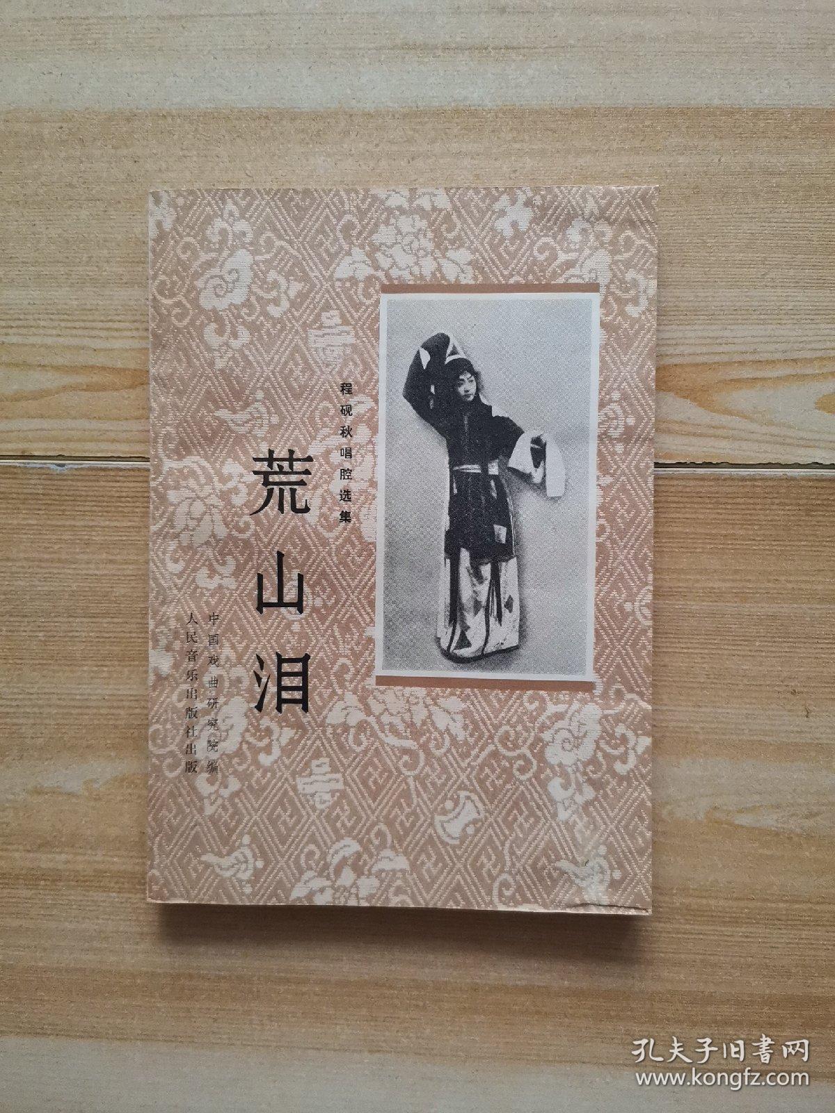 荒山泪——京剧曲谱(程砚秋唱腔选集)