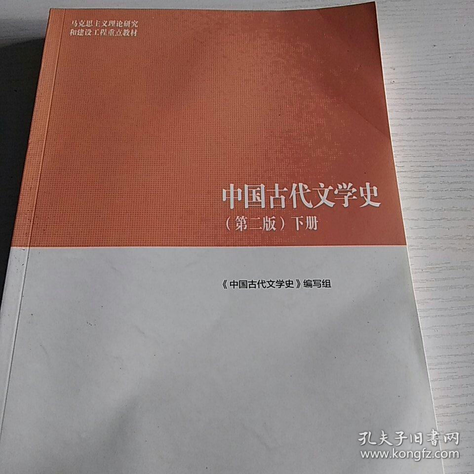 中国古代文学史(第二版)下