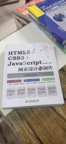 HTML5+CSS3+JavaS cript网页设计与制作 9787517064015