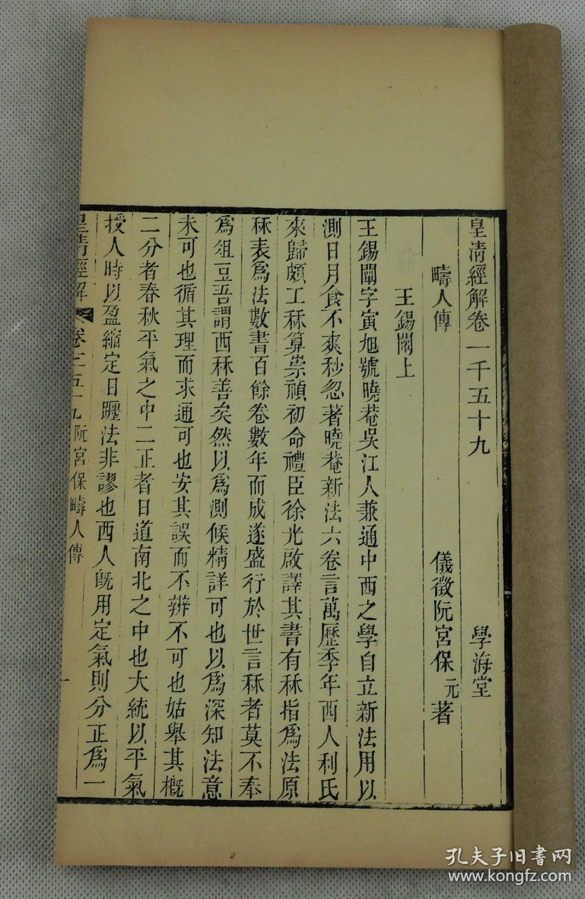 清代科学家,阮元著;清道光学海堂原版初刻精印本【畴人传】6册全套.