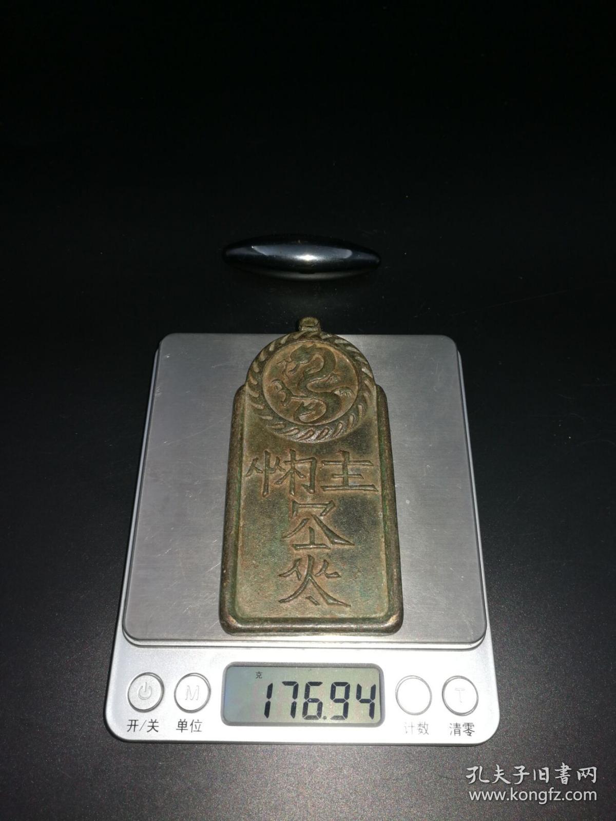 契丹文火龙纹腰牌