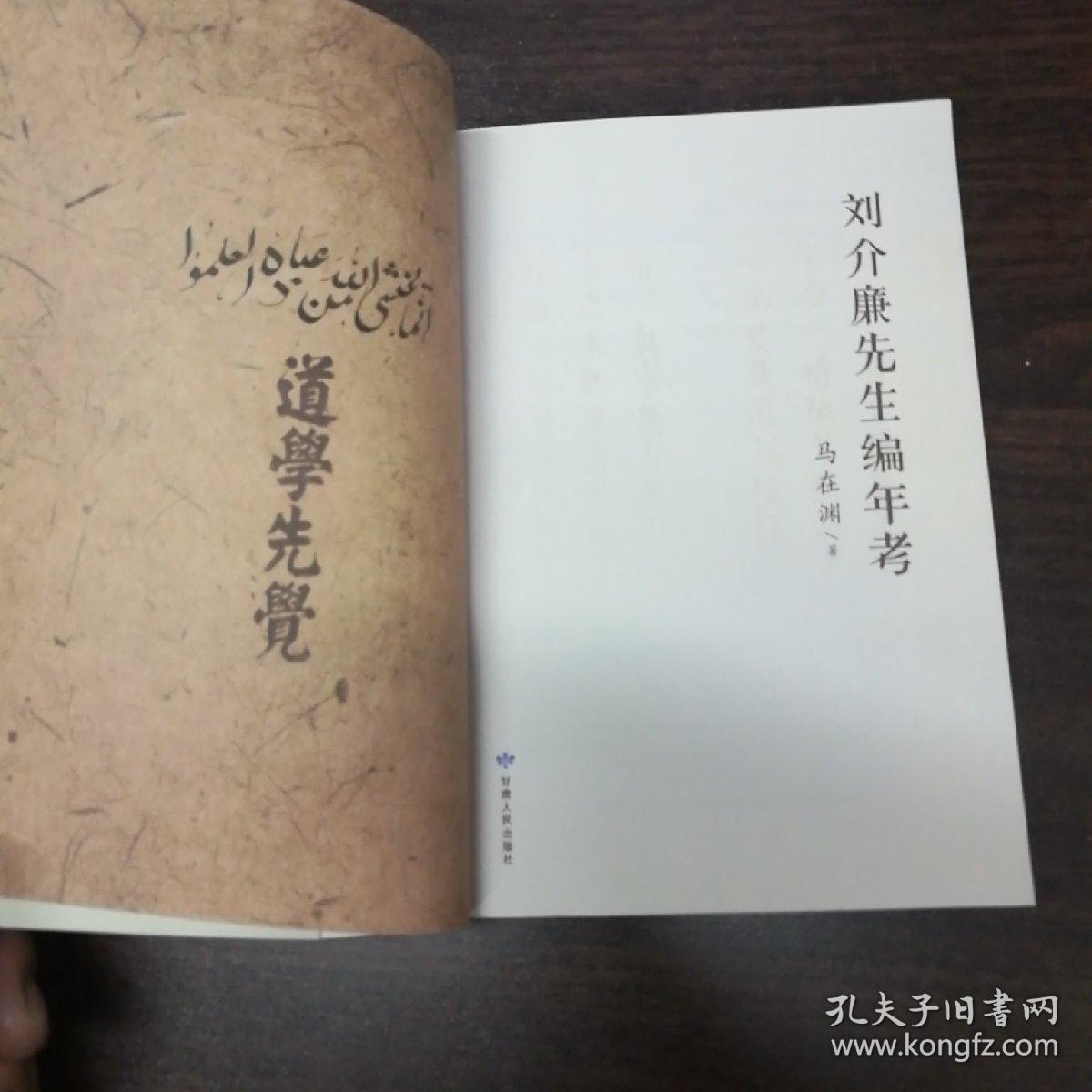 刘介廉先生编年考