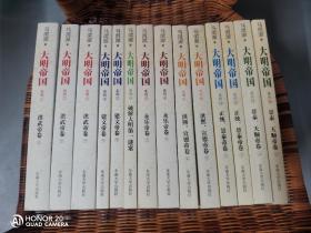大明帝国 系列1-14 合售 洪武帝卷（上、中、下）建文帝卷（上下）破解大明第一谜案 永乐帝卷（上下）洪熙 宣德帝卷（上下）正统 景泰帝卷（上下）景泰 天顺帝卷（上下）