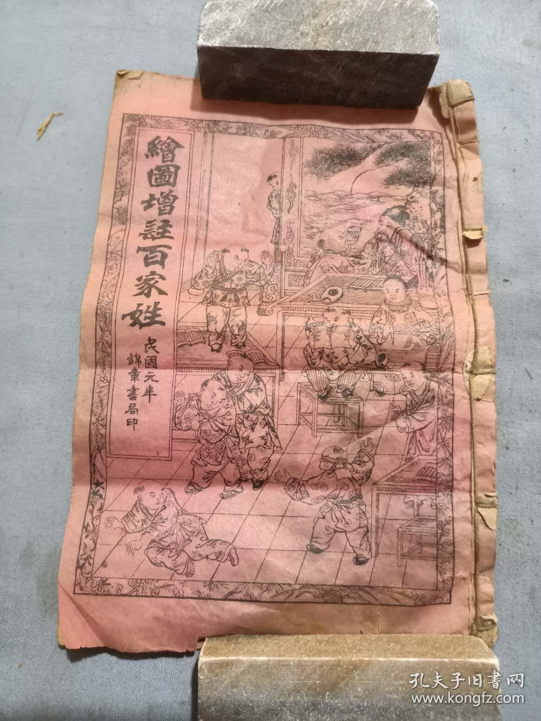 民国上海锦章书局印行绘图增补百家姓 孔夫子旧书网
