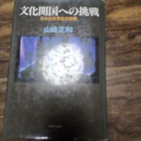 日文原版书藉 文化开国への挑戦

昭和62年3月20日初版