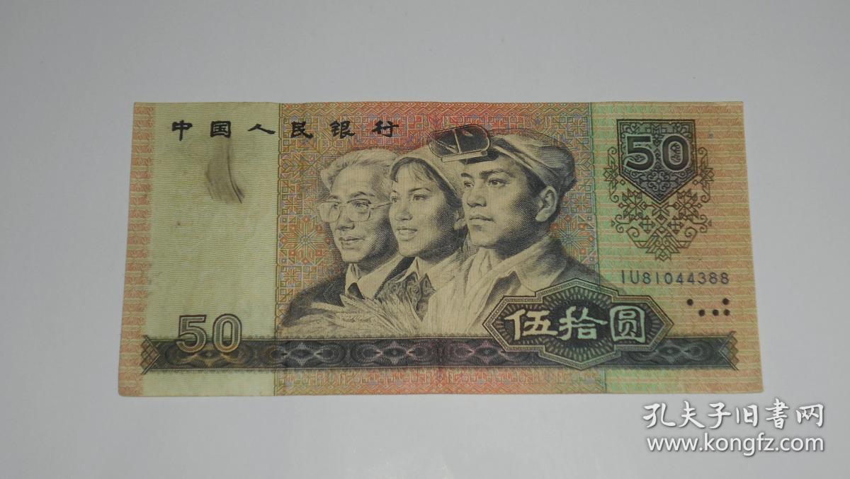 第四套人民币9050版50元纸币(尾号1302)