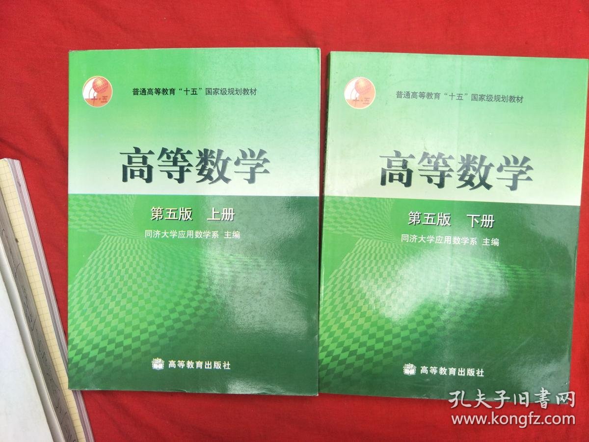高等数学(上下册)第五版