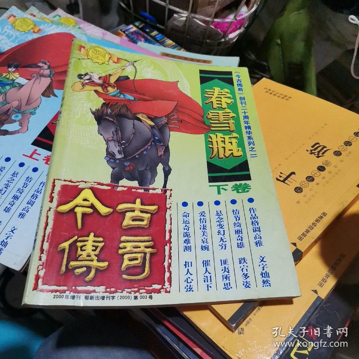 【玉娇龙上下】【春雪瓶上下】(四册同售)《今古传奇》创刊二十周年