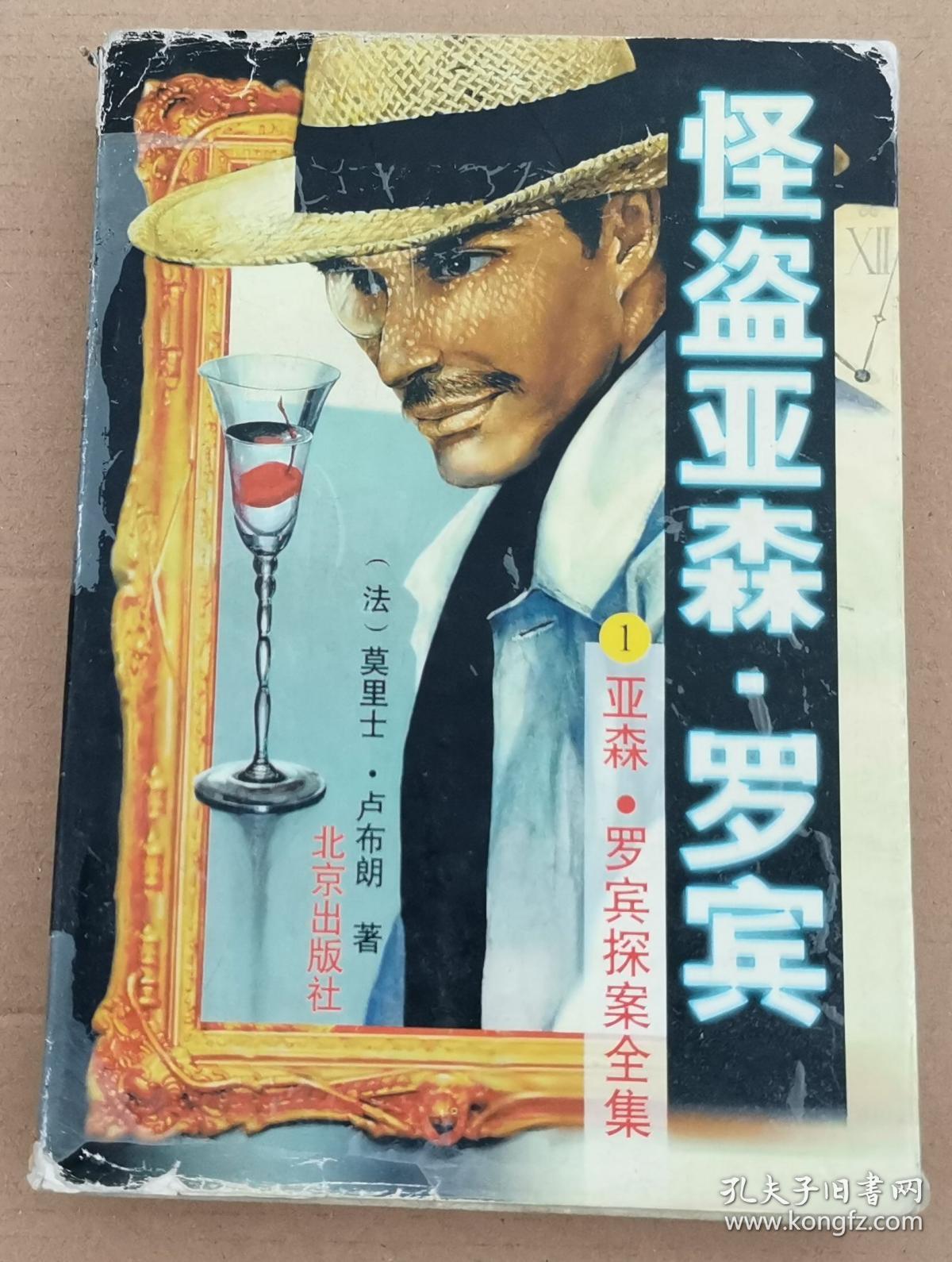 罗宾探案全集1—怪盗亚森.罗宾