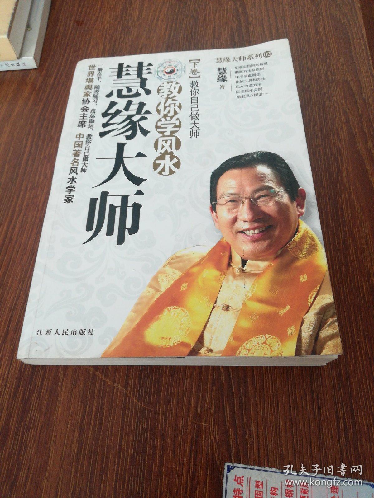 慧缘大师教你学风水(下卷):教你自己做大师
