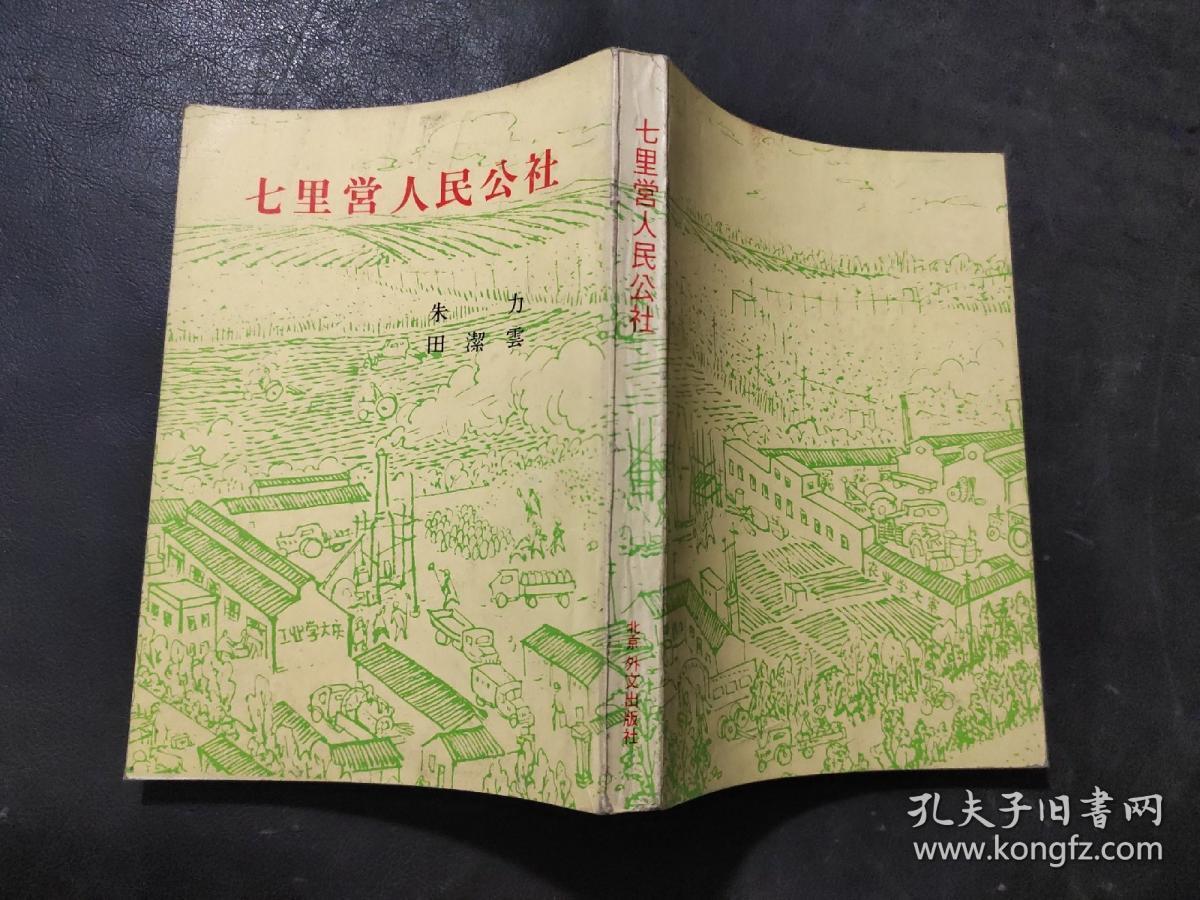 七里营人民公社(日文版)有插图
