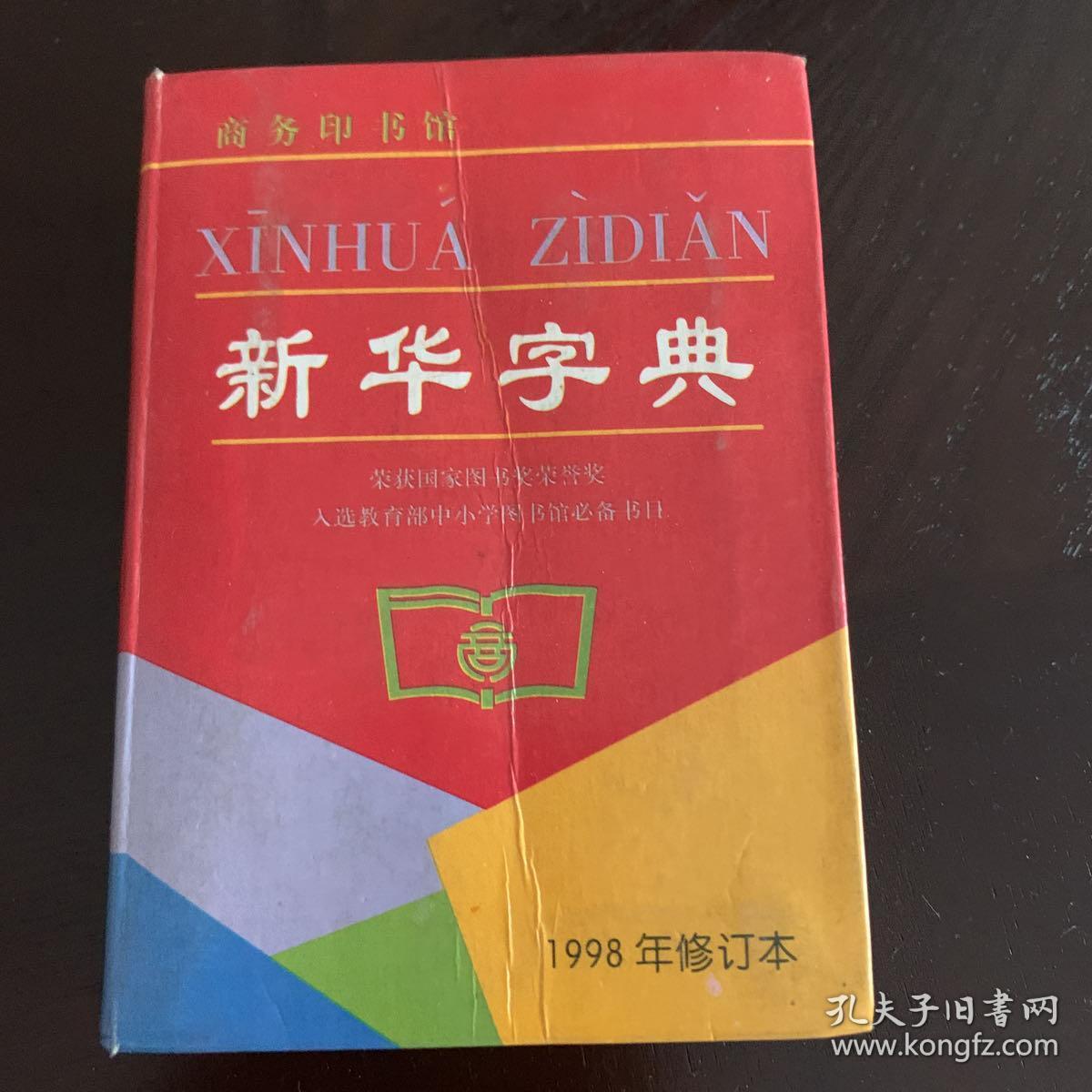 新华字典(1998年修订本)