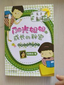 伍美珍-阳光姐姐之成长的秘密 就喜欢现在的自己