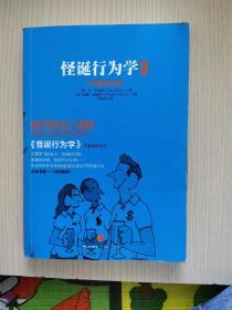 怪诞行为学（3）：非理性的你