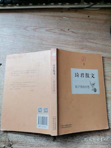 [琦君散文粽子里的乡愁] 图书价格_书籍图片_网购评论_孔夫子旧书网