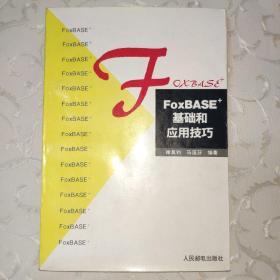 FoxBASE+基础和应用技巧
