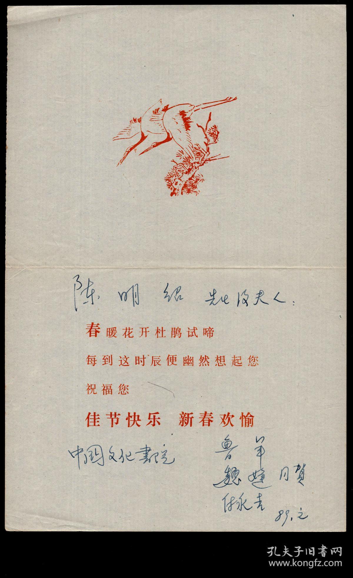 C3 28 北京大学哲学系教师 中国文化书院成立发起人之一的鲁军及魏捷付永吉19 01寄九三学社中央 委员会副主席 广东大埔人陈明绍先生及夫人贺卡衬纸 无封无卡 15 5x24厘米双折 孔夫子旧书网 C3 28 北京大学哲学系教师 中国文化书院成立发起人之一的鲁军及魏捷付永吉19 01寄九三学社中央 委员会副主席 广东大埔人陈明绍先生及夫人贺卡衬纸 无封无卡 15 5x24厘米双折 孔夫子旧书网