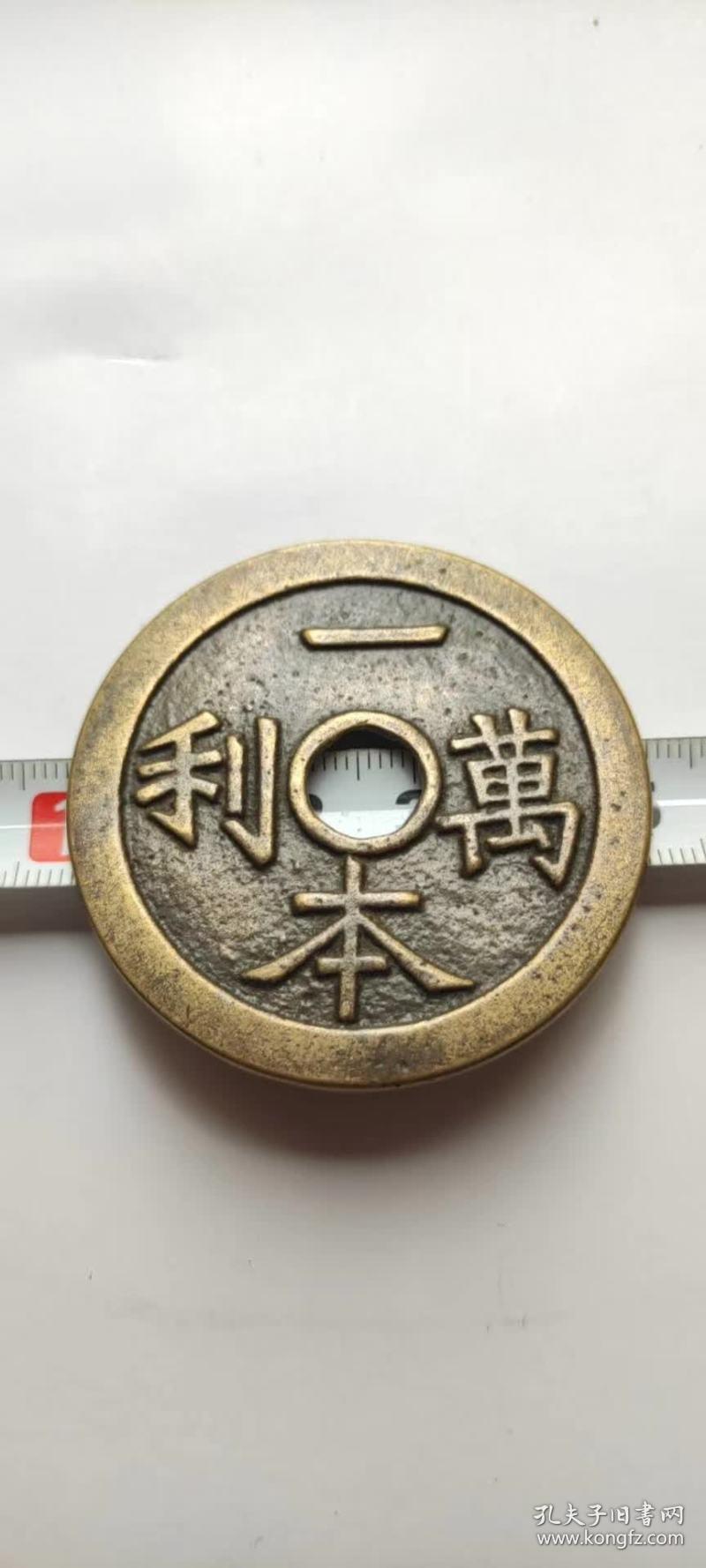 清代一本万利合家安顺老花钱xhz