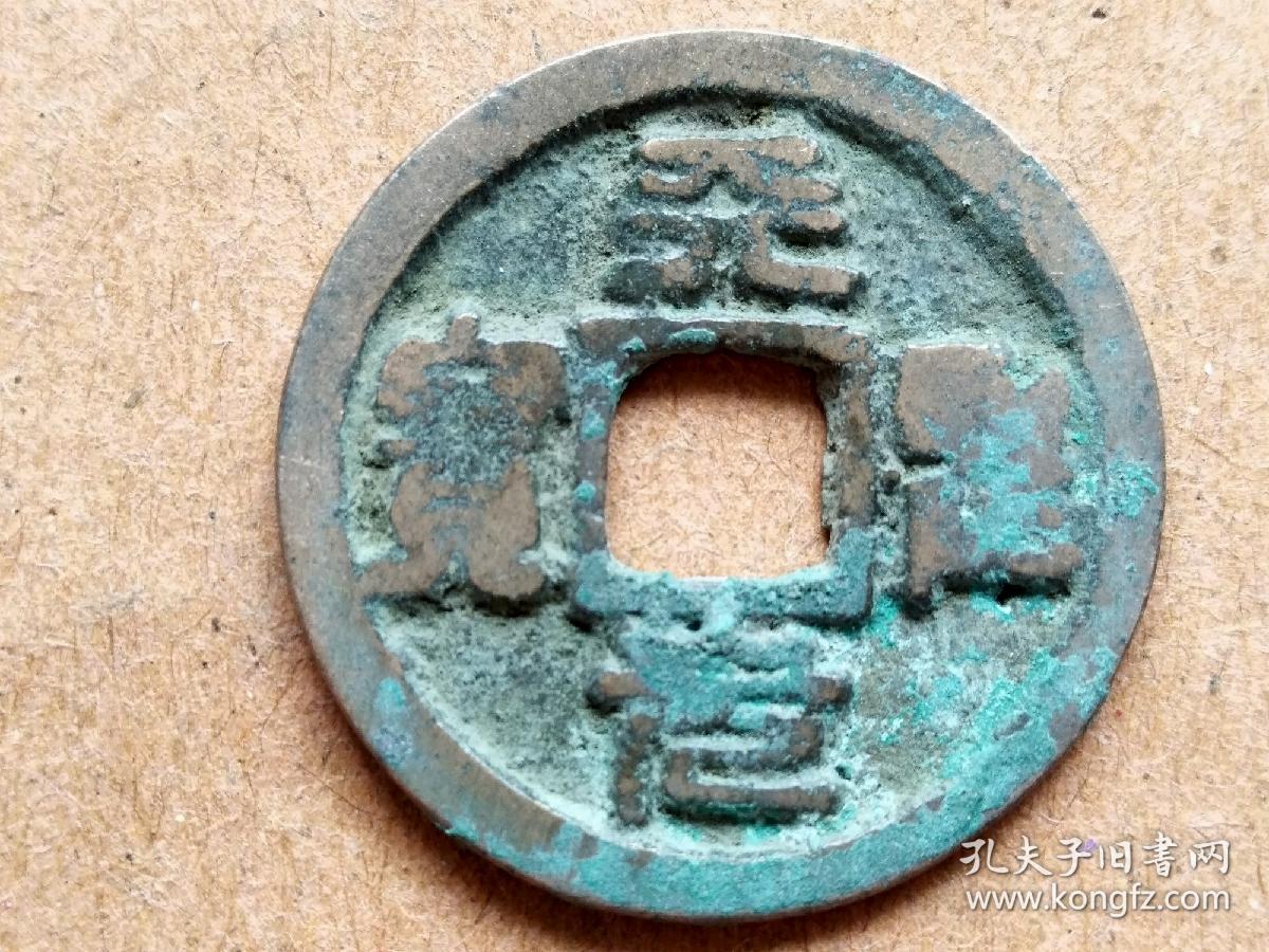 天圣元宝 篆书 小平钱