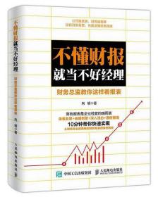 不懂财报就当不好经理(财务总监教你这样看报表)