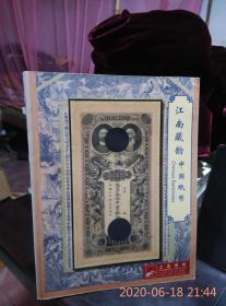 江南藏韵中国纸币阳明2016年冬季拍卖会