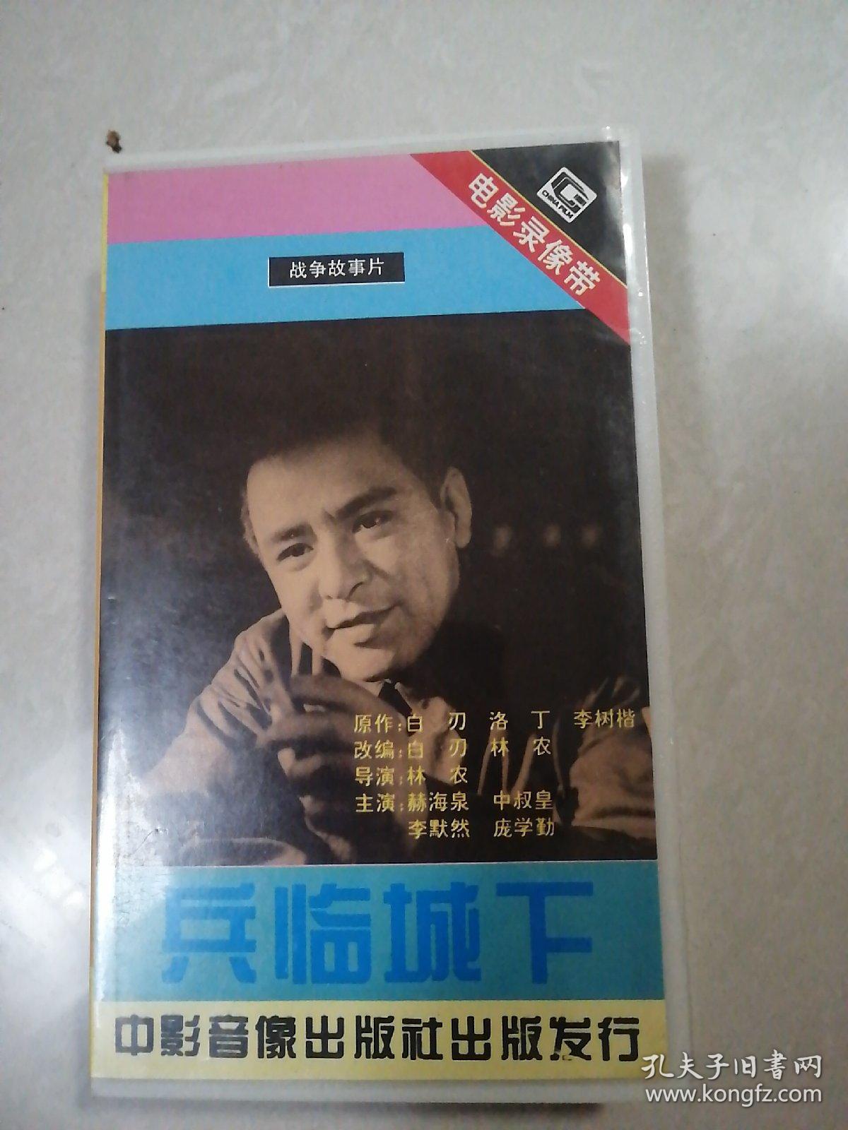 兵临城下(录像带)