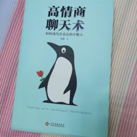 高情商聊天术这本书评分,情商聊天术：提升沟通技巧，打造高情商聊天达人