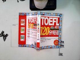 TOEFL IBT 120分短语
