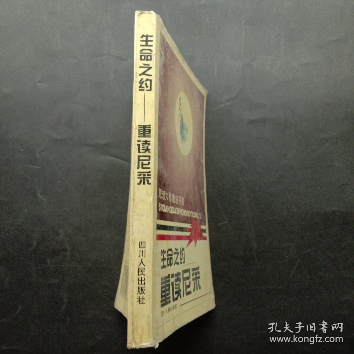 生命之约—重读尼采