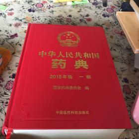 中华人民共和国药典（2015年版 一部）一版一印