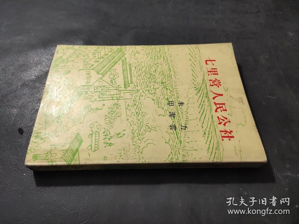 七里营人民公社(日文版)有插图