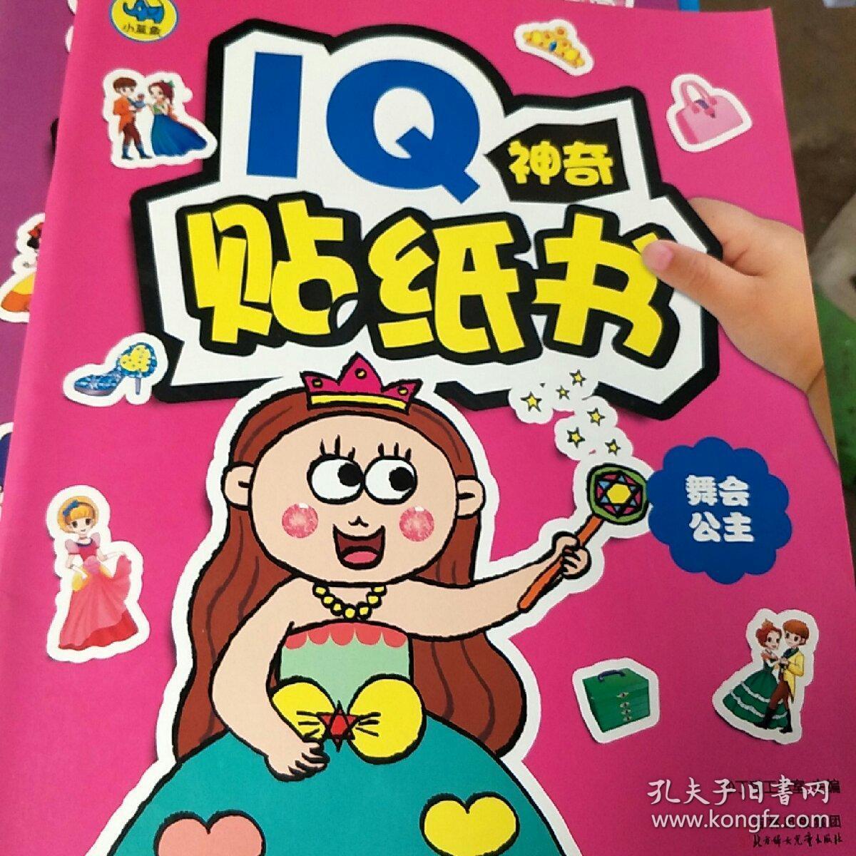iq神奇贴纸书:舞会公主