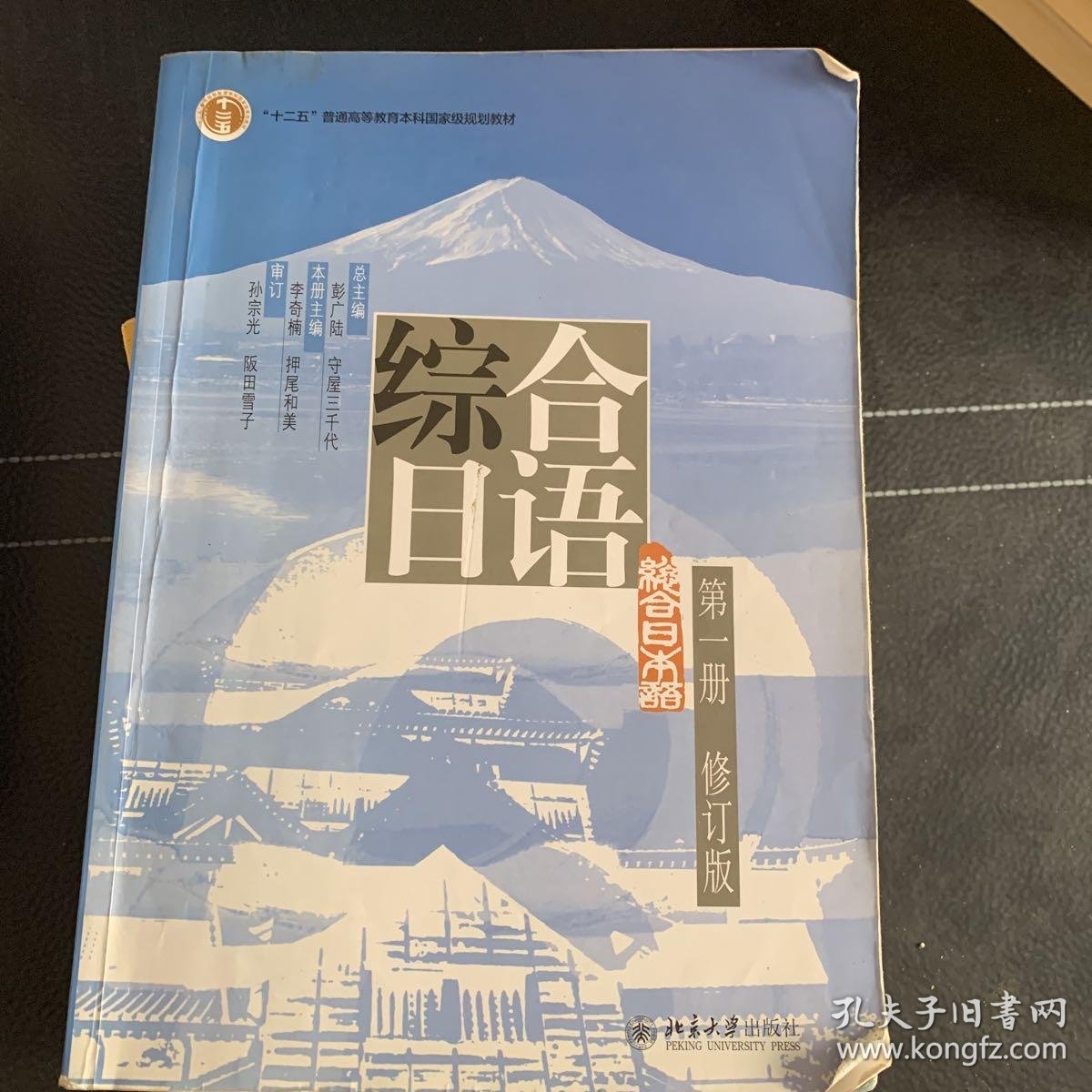 普通高等教育十一五国家级规划教材:综合日语1(修订版)