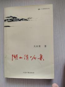 湖山清吟集