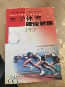 大学体育理论教程.