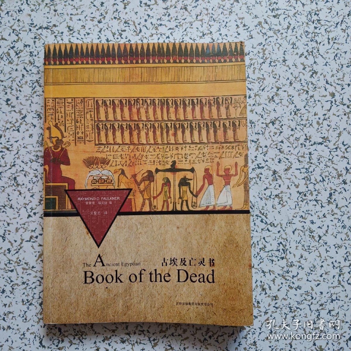 古埃及亡灵书