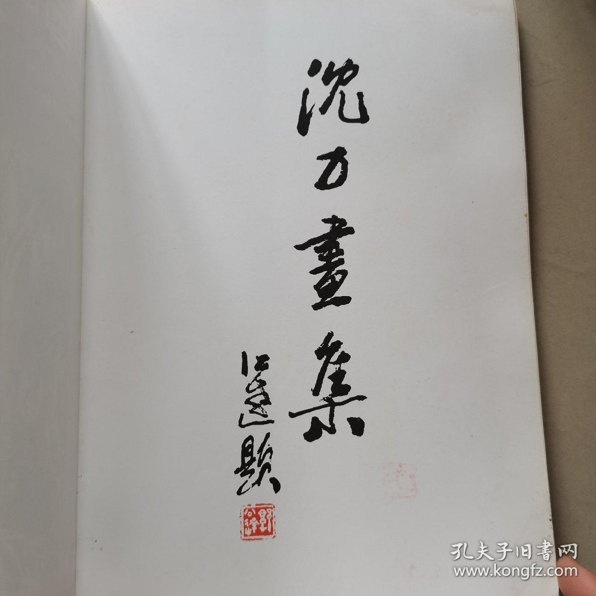 中国画家沈力(新世纪艺术家沈力作品选)(签赠钤印本)