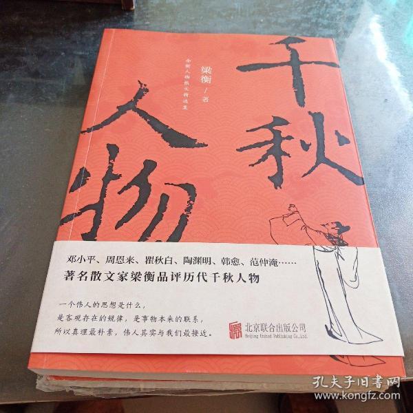 [千秋人物梁衡] 图书价格_书籍图片_网购评论_孔夫子旧书网