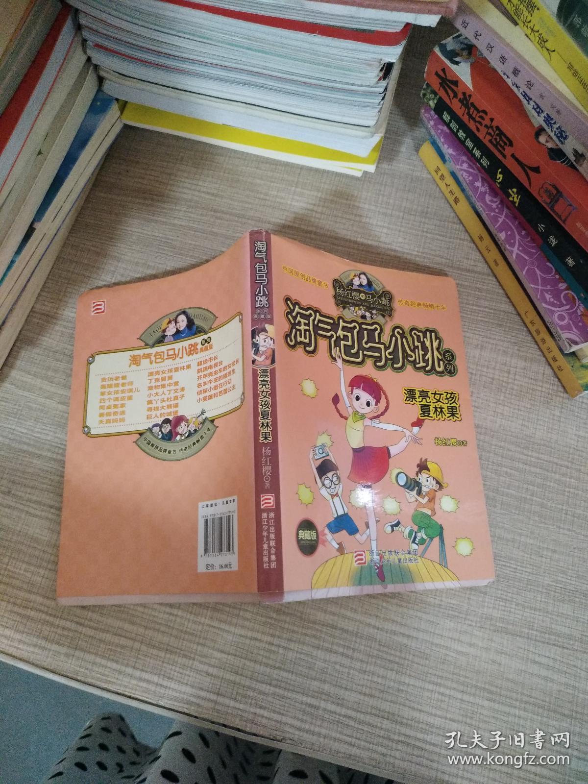 淘气包马小跳系列:漂亮女孩夏林果(典藏版)